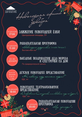 Приглашаем вас на праздничные новогодние мероприятия в декабре!