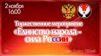 День народного единства и День государственности Удмуртии.