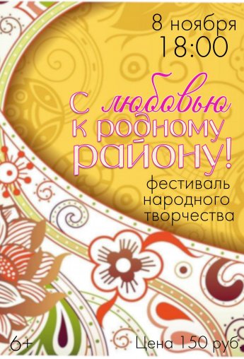 С любовью к родному району!