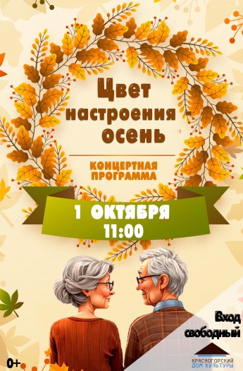Цвет настроения - осень