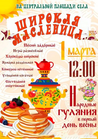 Гуляй народ, Масленица идет!