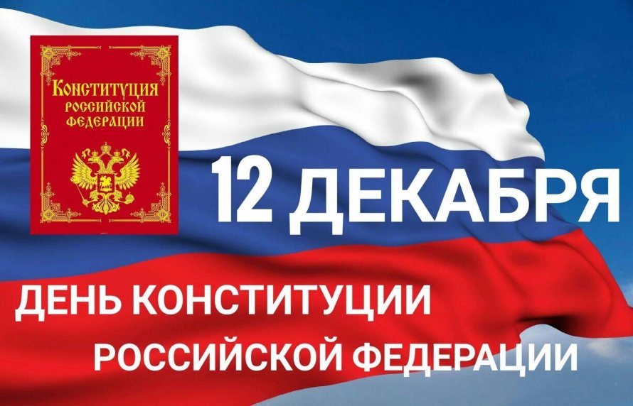 Конституция Российской Федерации