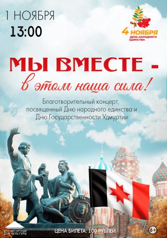 День народного единства и День  Государственности Удмуртии.