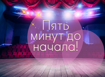 Готовность - пять минут