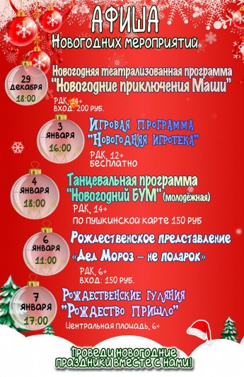 Афиша Новогодних мероприятий 