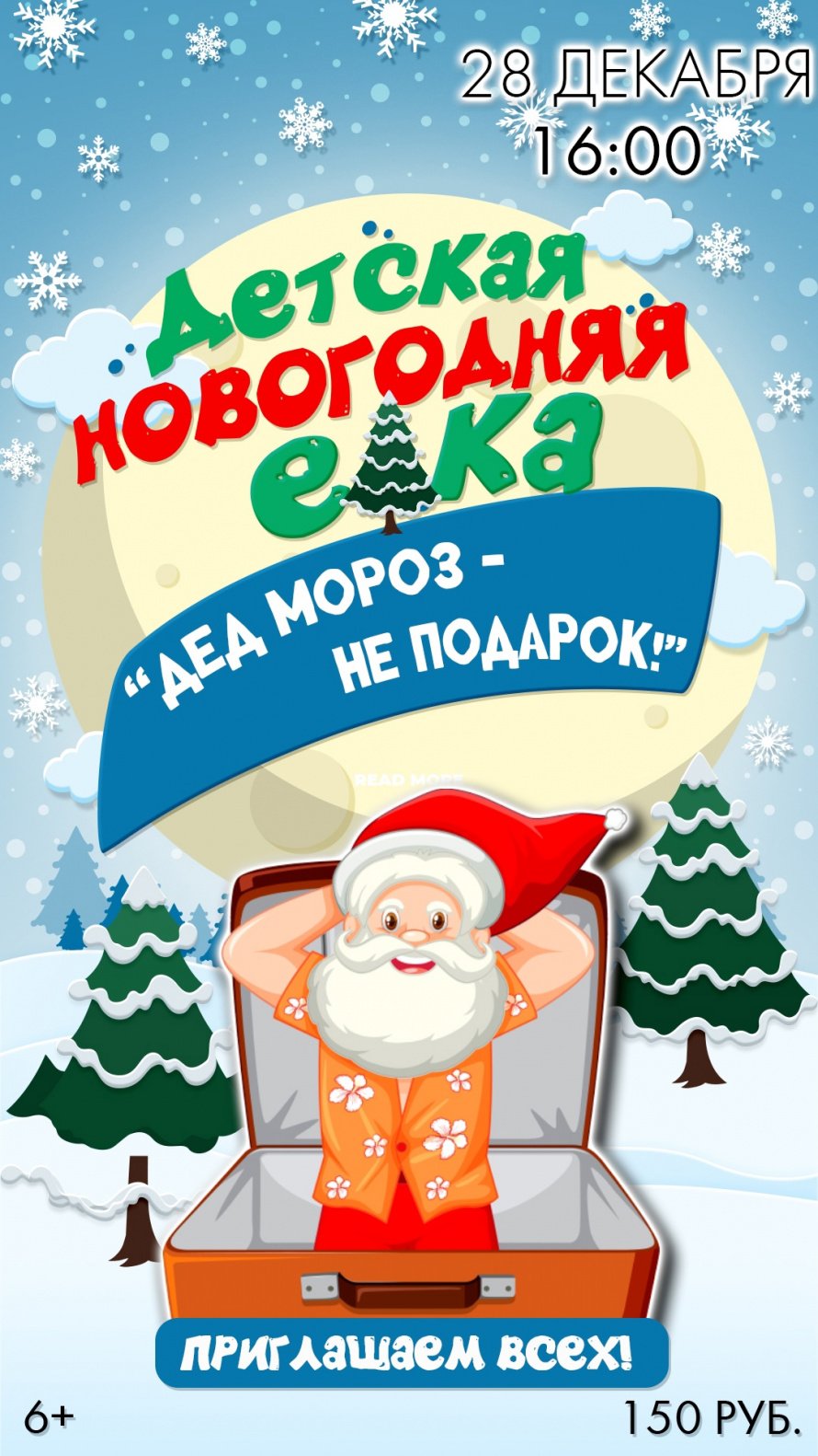ДЕД МОРОЗ - НЕ ПОДАРОК