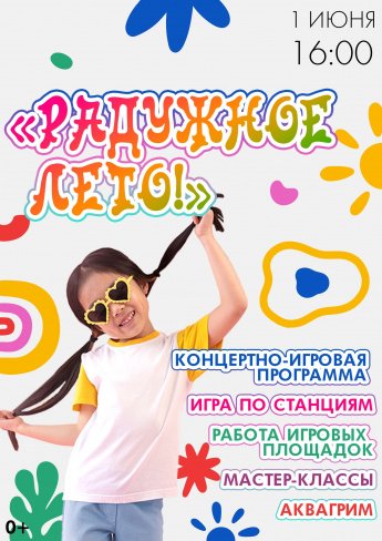 День Защиты Детей!