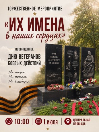; Их ИМЕНА в наших сердцах;