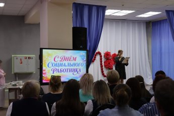 С Днём социального работника!
