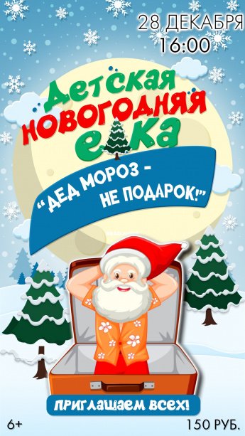 ДЕД МОРОЗ - НЕ ПОДАРОК