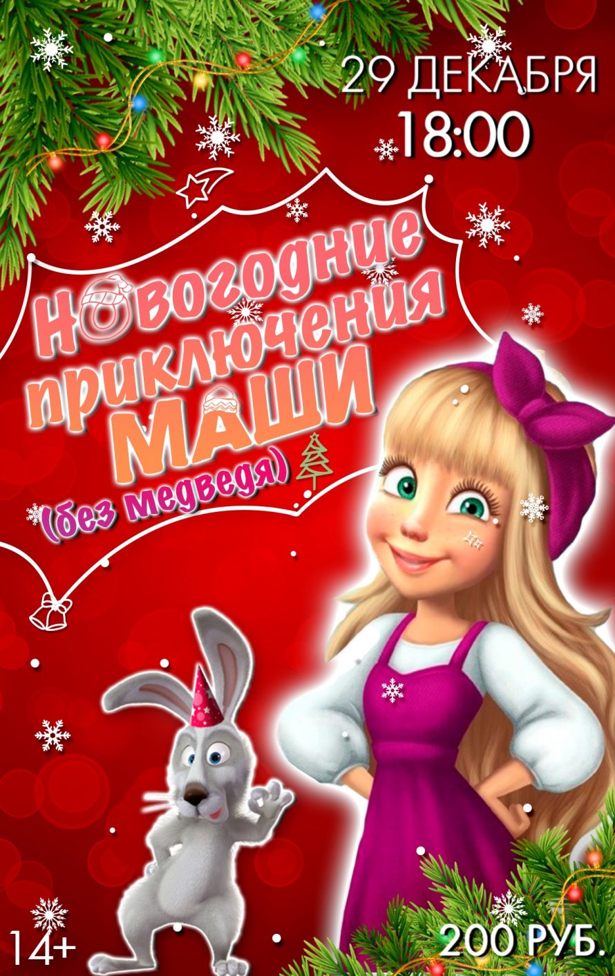 Маша без Медведя