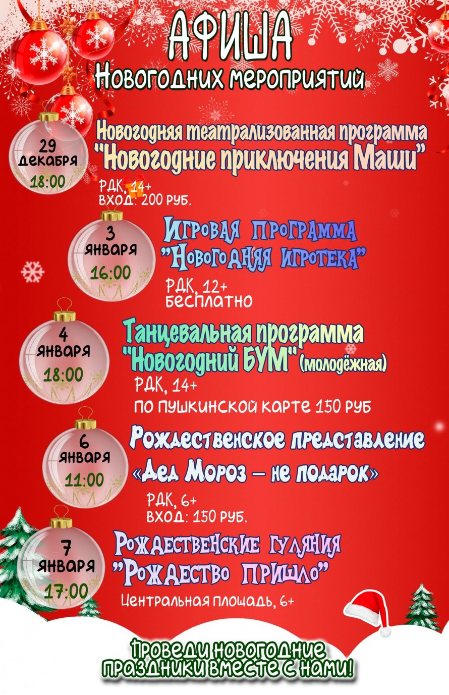 Афиша Новогодних мероприятий 