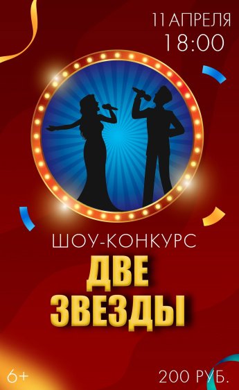 Шоу-конкурс «Две звезды»!