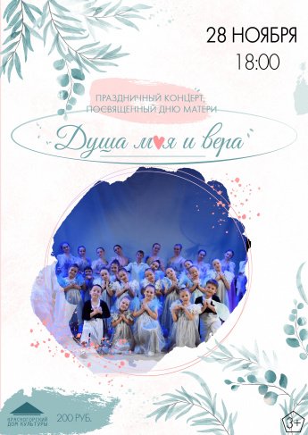 Душа моя и вера