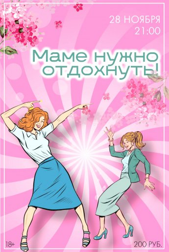 Развлекательная танцевальная программа.