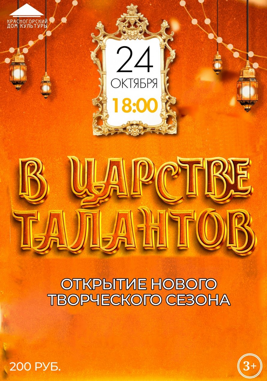 Открытие творческого сезона