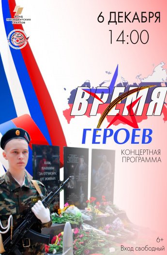 «Время героев»