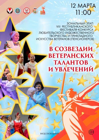 Зональный тур VIII фестиваля-конкурса любительского художественного творчества и прикладного искусства ветеранов «В созвездии ветеранских талантов и увлечений».