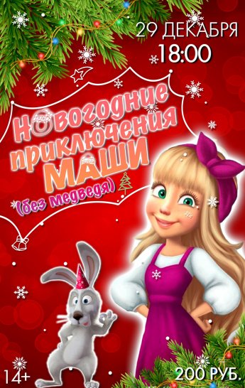 Маша без Медведя