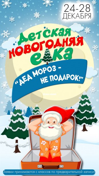 ДЕД МОРОЗ - НЕ ПОДАРОК