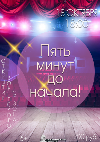 Открываем новый творческий сезон!